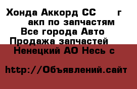 Хонда Аккорд СС7 1994г F20Z1 акп по запчастям - Все города Авто » Продажа запчастей   . Ненецкий АО,Несь с.